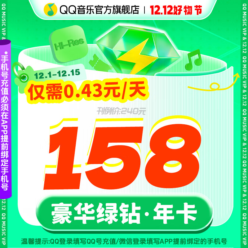 qq音乐会员年卡豪华绿钻年卡vip12月充值 qq微信区不互通