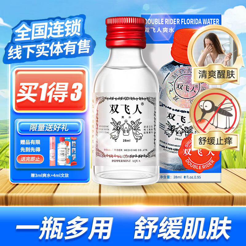 双飞人薄荷止痒爽水花露水上课熬夜防瞌睡居家防困常备 28ml/瓶