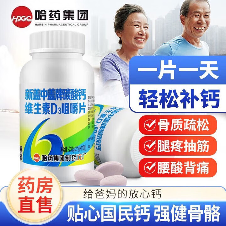 新盖中盖高钙片110片 男女士成年人中老年钙片补钙 维生素d3碳酸钙 【试用装】  轻松补钙110片