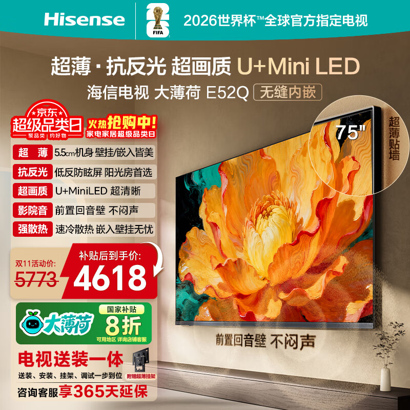 海信电视大薄荷E52Q 75吋【送装一体-固定挂架】超薄贴墙 无倒影低反屏 前置回音壁 U+MiniLED电视