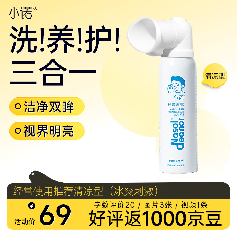 小诺叶黄素护眼喷雾洗眼液疲劳眼干眼涩清洁眼部舒缓喷雾75ml