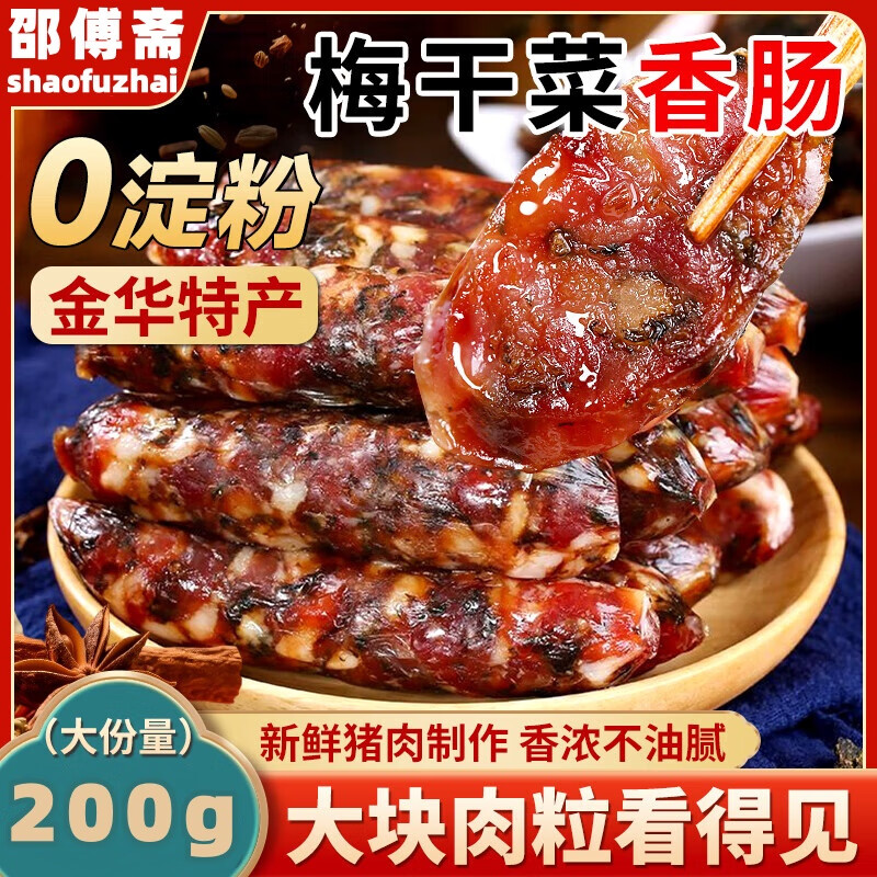 邵傅斋梅干菜香肠金华特产正宗猪肉广味香肠手工腊肠腊肉年货无淀粉200g