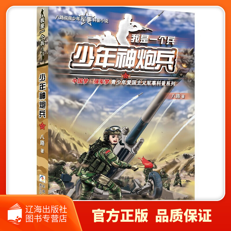 【系列自选】我是一个兵系列全套少年炊事兵防空兵边防陆战侦察特种兵学校会飞的军校少年特战队八路的书小学生课外书四五六年级阅读正版我是一个兵少年工程兵 【03】少年神炮兵
