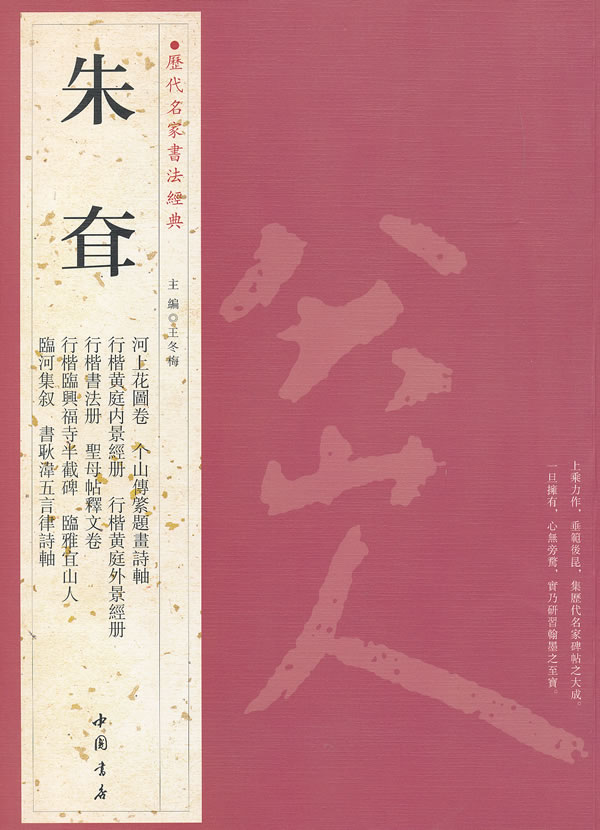 历代名家书法经典 朱耷【正版现货】