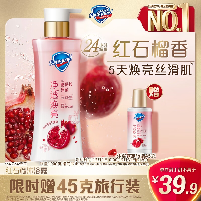 舒肤佳新升级净透沐浴露红石榴380g含烟酰胺焕亮持久留香【王楚钦同款】
