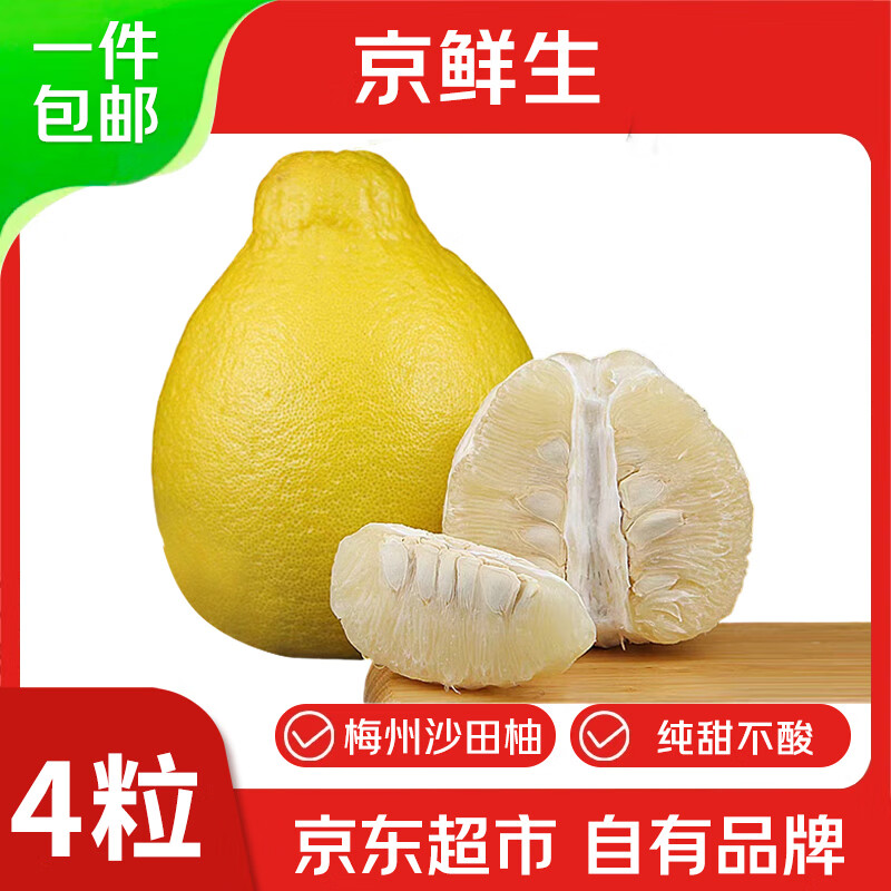京鲜生 梅州沙田柚金柚 净重8斤4粒单果1.7斤+ 生鲜水果 源头直发包邮