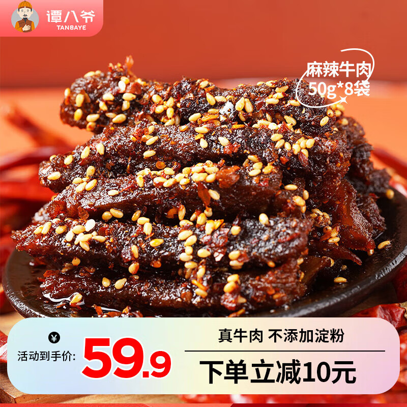 谭八爷麻辣牛肉干肉脯手撕牛肉条川味成都特产小吃休闲零食独立小包装 麻辣牛肉50g*8袋