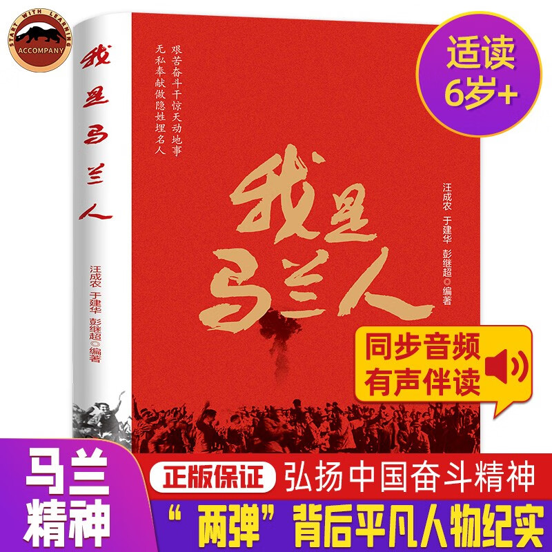 我是马兰人 马兰精神 弘扬中国奋斗精神 儿童中小学课外阅读书 爱国