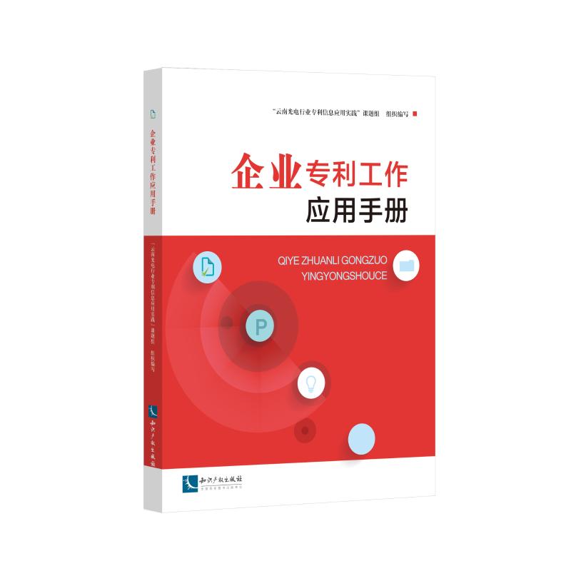 企业专利工作应用手册