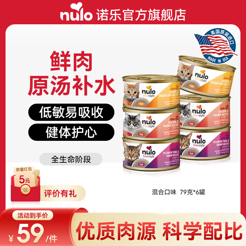 NULO自由天性猫罐头主食湿粮全价高蛋白低敏易消化成猫幼猫粮 混合口味|79g*6  26年10月
