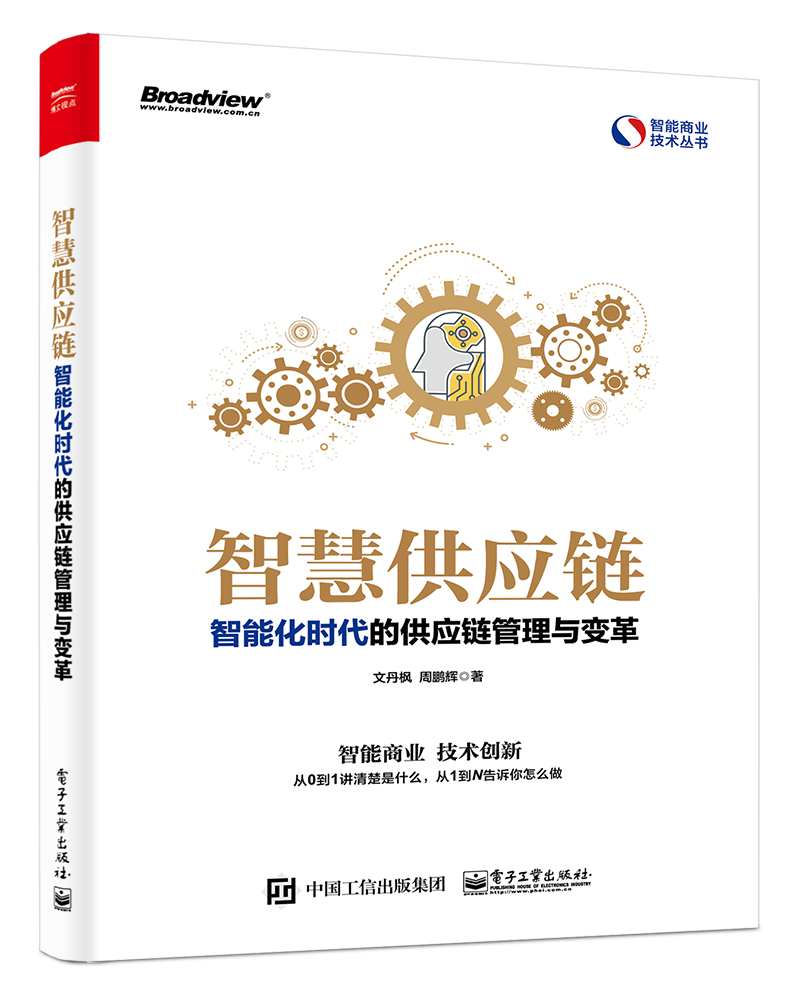 智慧供应链:智能化时代的供应链管理与变革(博文视点出品) 智慧供应链