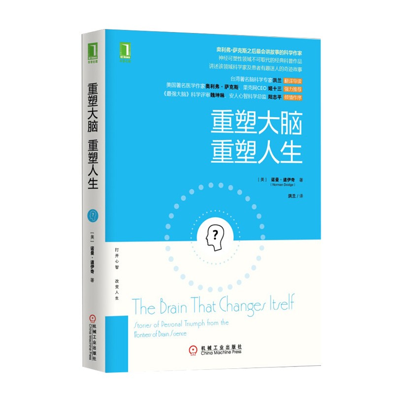 重塑大脑 重塑人生  正版
