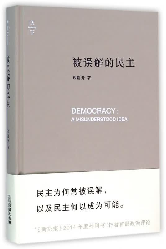 被误解的民主(精)
