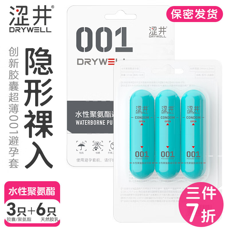 涩井超薄隐形祼入避孕套延时持久不射裸感超润滑胶囊0.01套套品牌正品 超薄3只】真0.01聚氨酯胶囊避孕套 涩井品牌旗舰店 安全套保险套001避孕套
