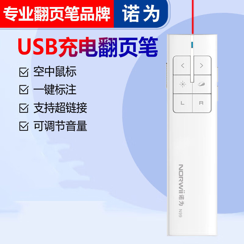 諾為(KNORVAY)諾為n99空中飛鼠ppt翻頁(yè)筆無(wú)線演示器投影筆鋰電 白色充電款N99 支