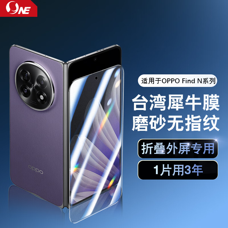 NE台湾犀牛膜折叠膜适用OPPO Find N6/5/3/2 Flip手机膜屏幕保护膜磨砂防偷窥膜贴膜防指纹高清膜 ONE Ultra 磨砂直屏膜【外屏膜】1片 OPPO Find N2 京东折扣/优惠券