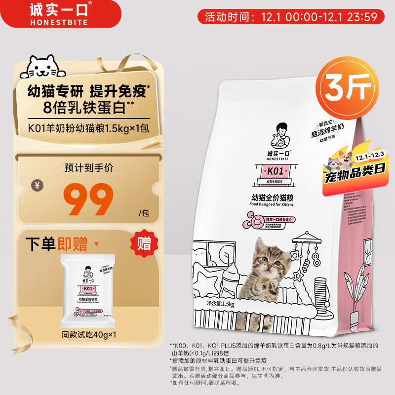 诚实一口K01幼猫孕猫专用粮高蛋白羊奶粉配方幼猫粮1.5kg*1袋（配方升级）