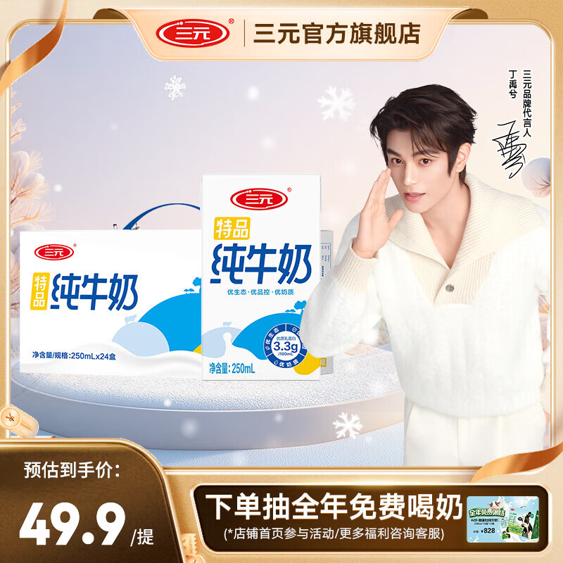 三元（SAN YUAN） 特品纯牛奶250ml*24盒蛋白质3.3g送礼礼盒整箱 团购送礼