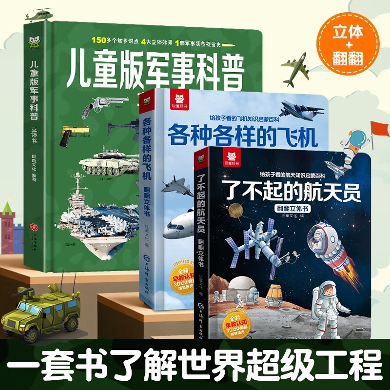 【精装版三册】中国儿童军事百科3D立体书各种各样的飞机了不起的航天员 启蒙互动精装揭秘翻翻书