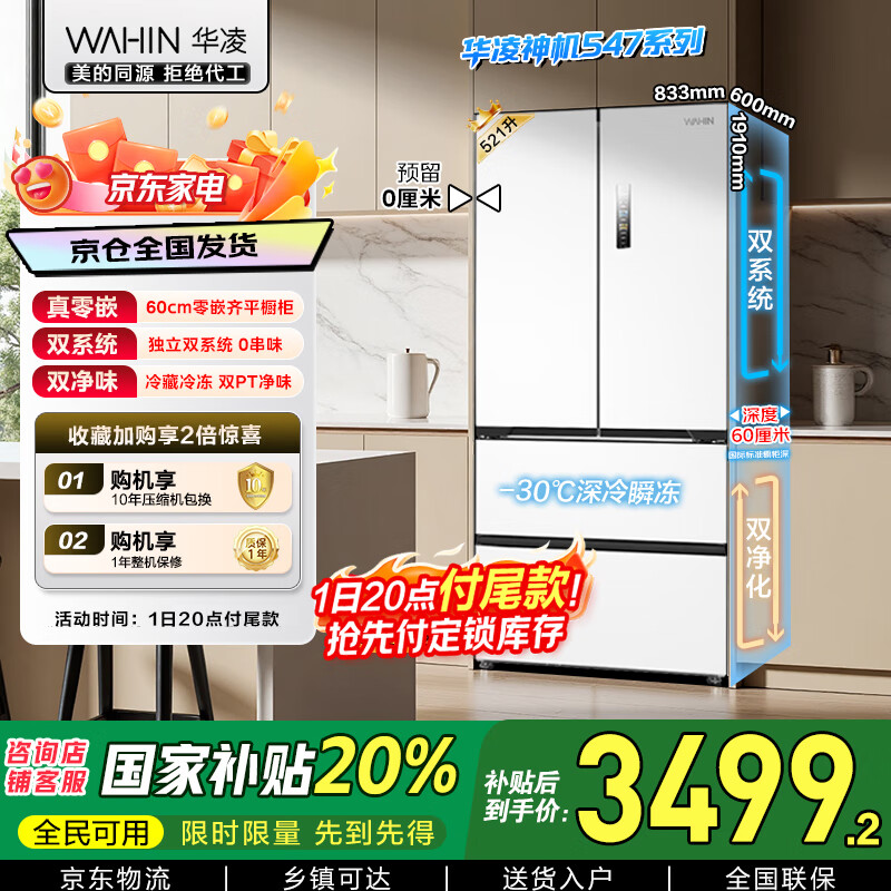 华凌美的冰箱出品神机521L法式多门冰箱双系统双净化60cm超薄零嵌大容量风冷无霜HR-547WUFPZ国家补贴