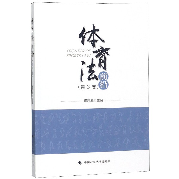 体育法前沿(第3卷)