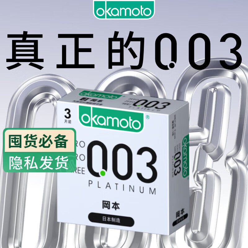 冈本（OKAMOTO）避孕套 进口003白金超薄3片 男女用润滑安全套套成人情趣计生用品