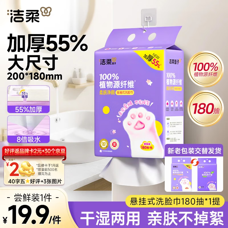 洁柔洗脸巾挂抽180抽*单提一次性洗脸巾壁挂式 棉柔巾擦脸巾干湿两用