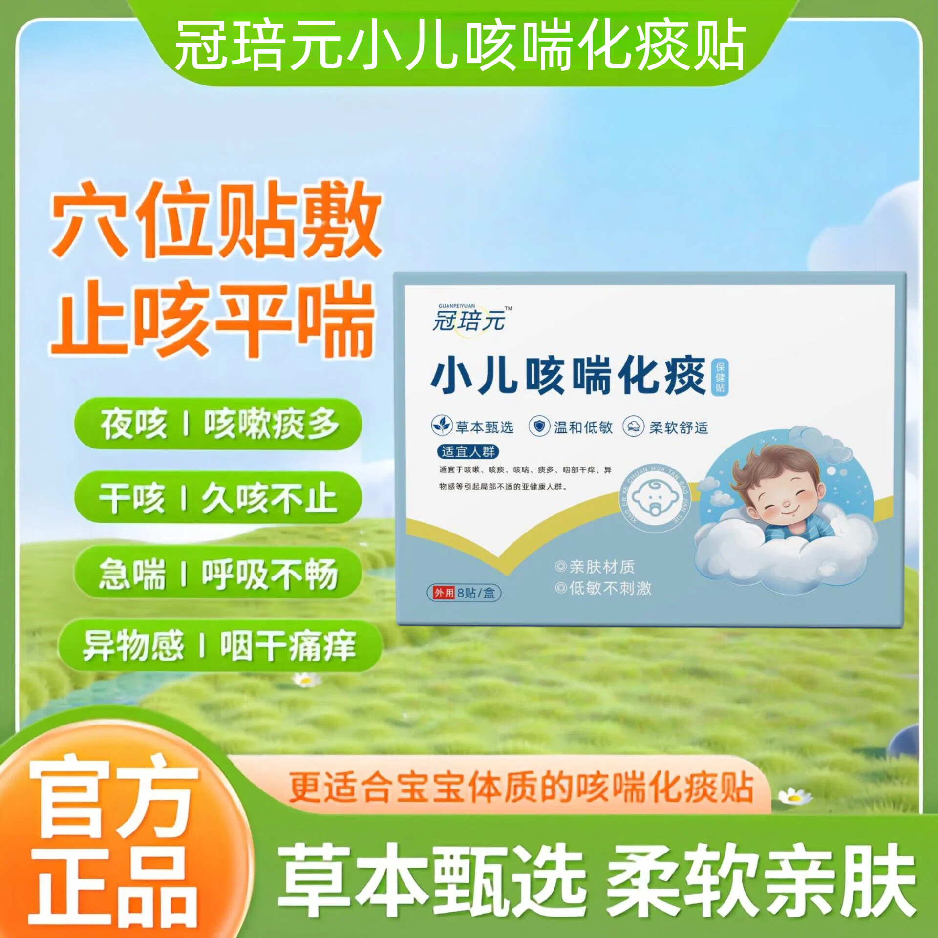 冠培元小儿咳喘化痰贴咳喘贴肺清化痰贴小儿化痰贴保健贴【官方专营】平喘化痰咽部不适咳嗽咳喘痰多 一盒装[体验装]