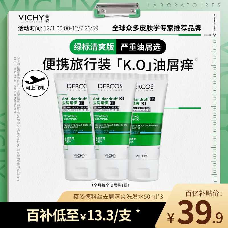 薇姿（VICHY）洗发水1%二硫化硒去屑洗发水 绿标50ml*3支装控油缓解头痒洗发露