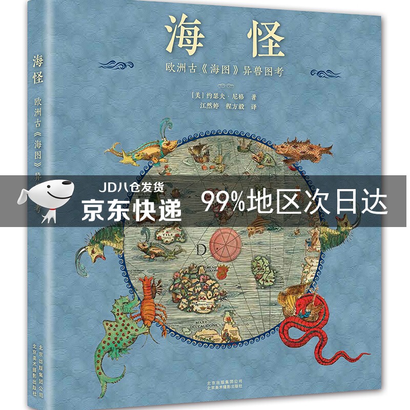 海怪 欧洲古《海图》异兽图考