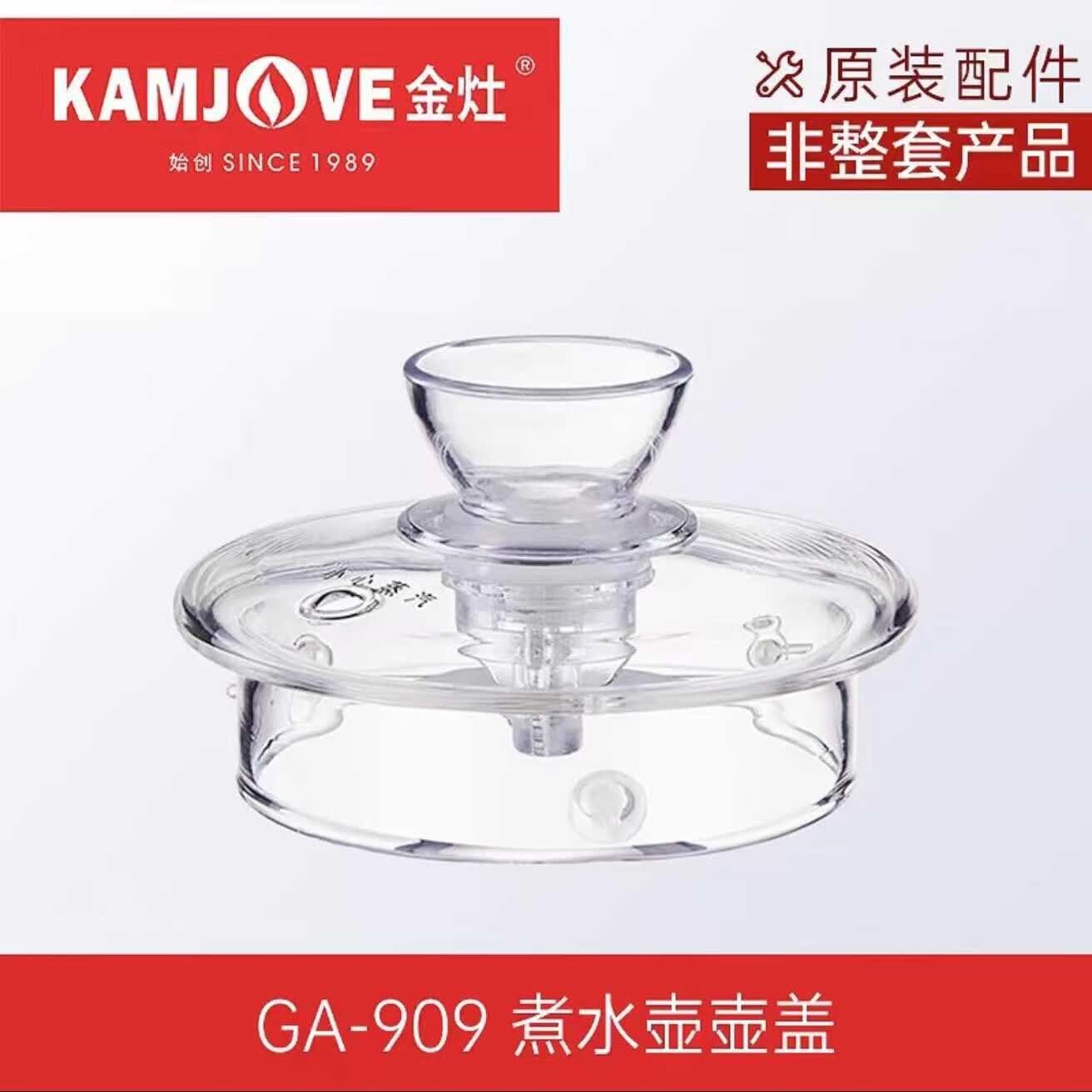 适配金灶ga-909煮水壶厂配件玻璃烧水壶茶壶盖子上水电热水壶茶具 ga