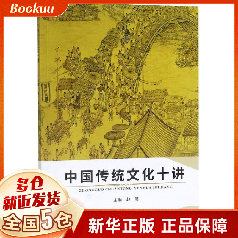 中国传统文化十讲