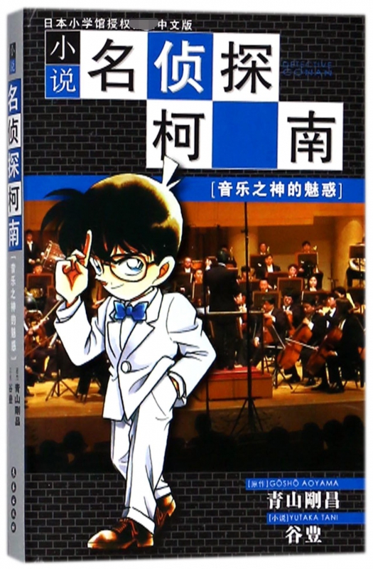 小说名侦探柯南(音乐之神的魅惑)