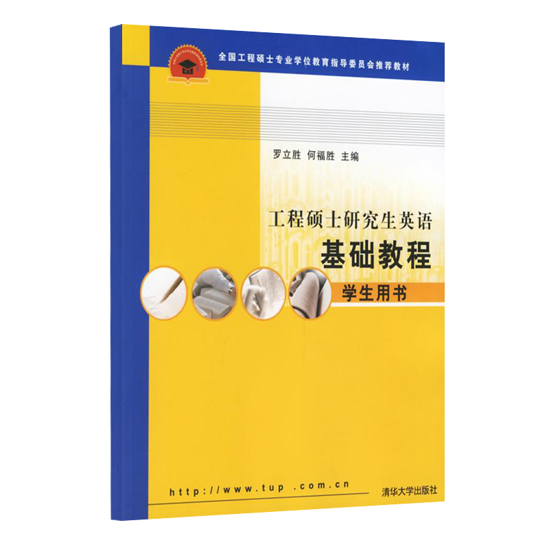 工程硕士研究生英语基础教程(学生用书)