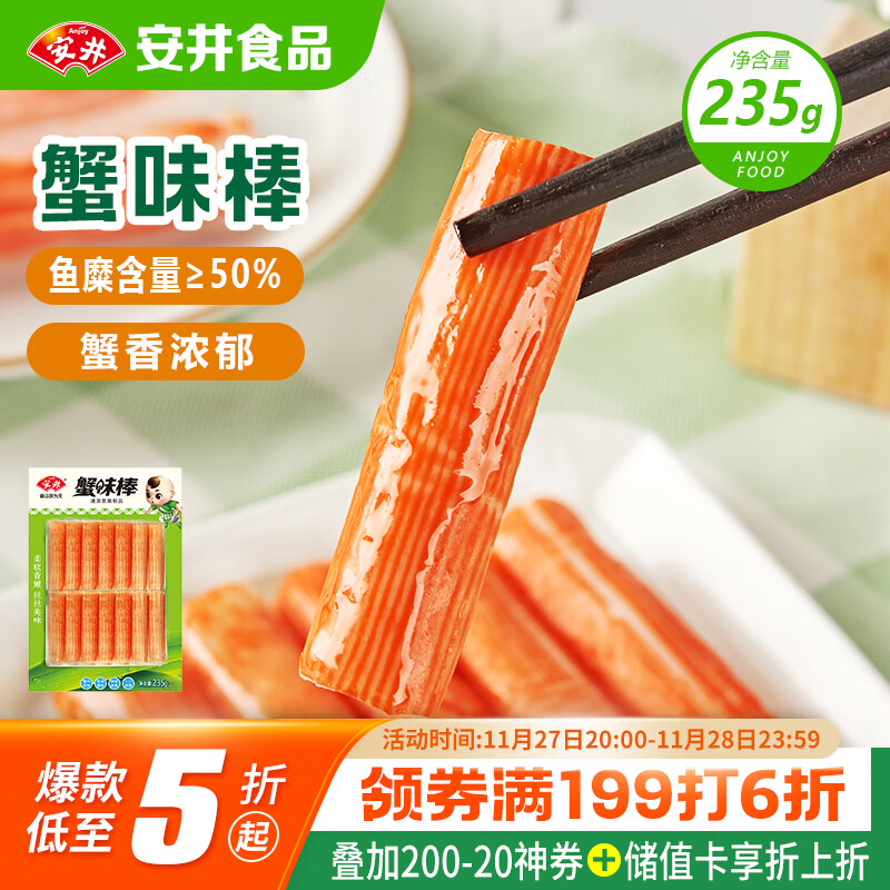 安井  蟹味棒 235g 1包 鱼糜含量50% 火锅烧烤关东煮麻辣烫食材
