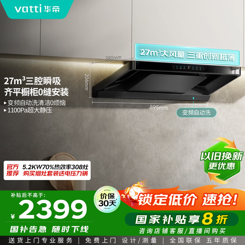 华帝（VATTI）【小飞碟Pro】国家补贴超薄平嵌欧式变频烟灶联动27风量大吸力自清洁脱排抽油烟机一级能效i11S36P
