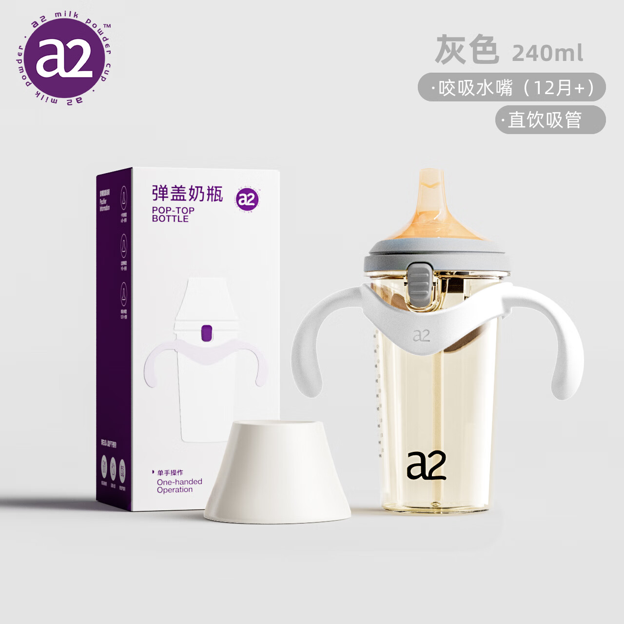 A 2奶瓶翻盖ppsu弹盖吸管奶瓶6个月以上过渡鸭嘴奶瓶240珍珠灰 240ml珍珠灰咬吸水嘴*1直饮吸管（12月+）
