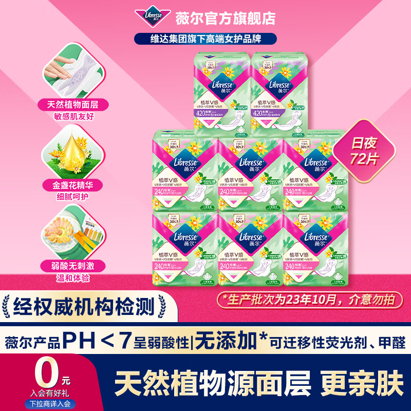 薇尔植萃卫生巾日用夜用姨妈巾套装金盏花精华超薄透气亲肤 植萃 240mm 72片 【日夜组合】