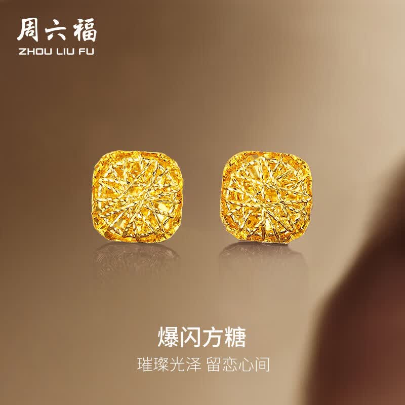周六福爆闪方糖黄金耳钉女足金耳饰生日礼物计价 A0913173一对 约2.14g