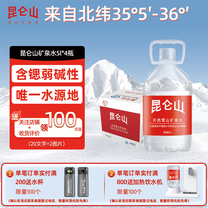 昆仑山 大桶装矿泉水 饮用天然弱碱性 5L*4瓶 整箱装 家庭品质 