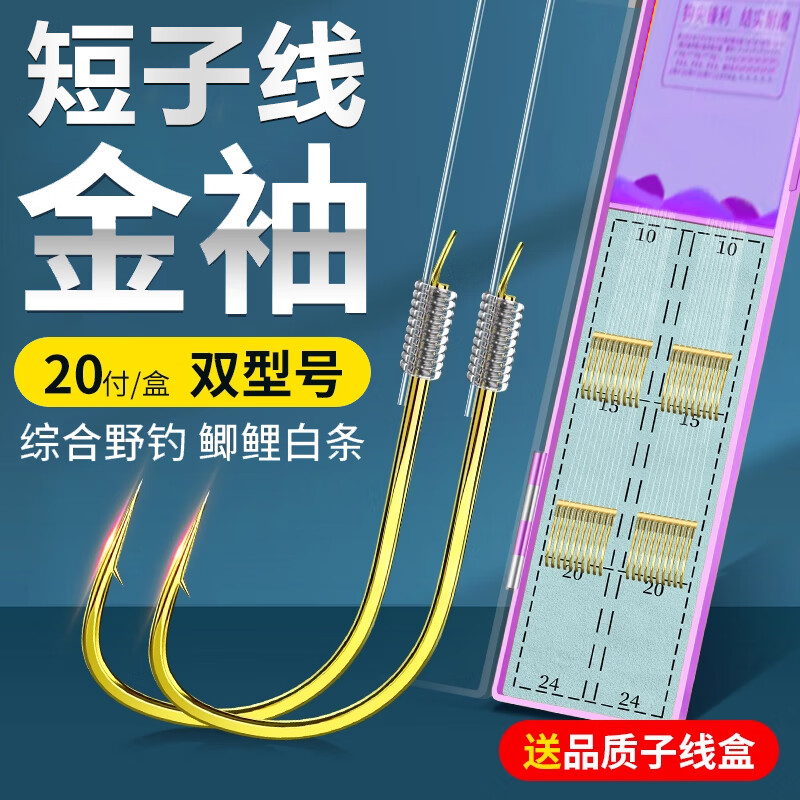 金袖短子线双钩袖钩成品绑好高档鱼钩金海夕秋田狐溪流小鱼钩鲫鱼 25cm短子线金袖有刺【钩5#线0.8+钩6#线1.0】 20付/盒【强化拉力】 京东折扣/优惠券