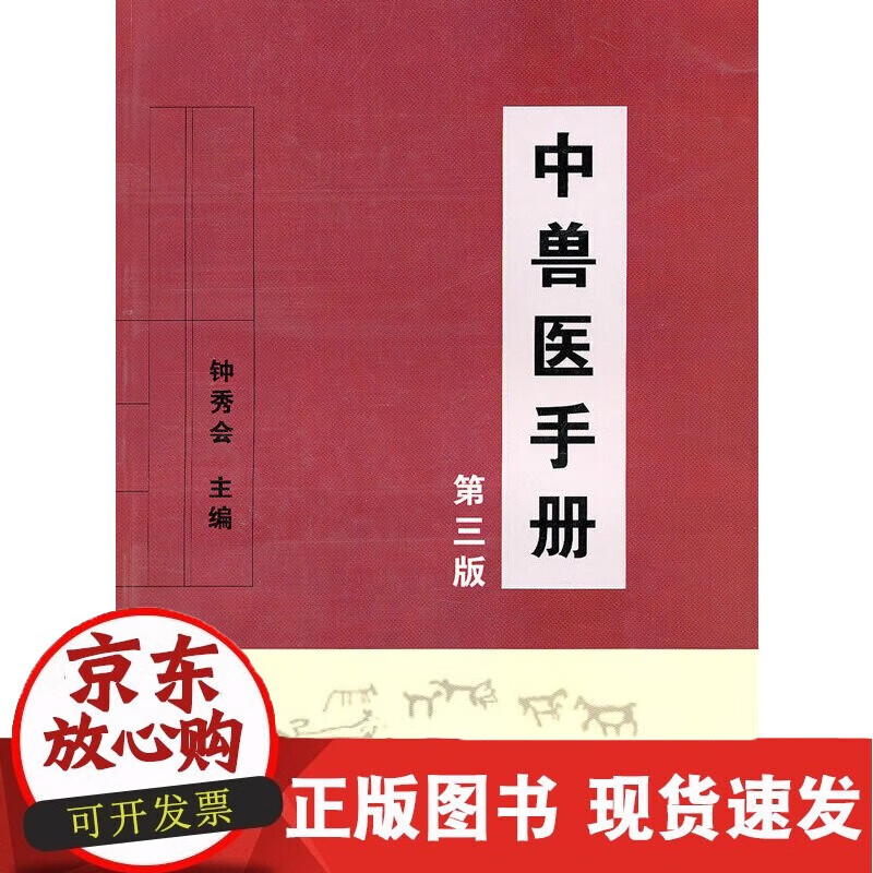 中兽医手册(第三版)