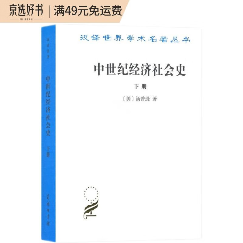 中世纪经济社会史（下册）/汉译世界学术名著丛书