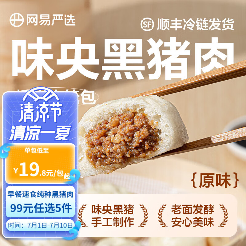 网易严选黑猪肉包嵊州小笼包老面包子儿童早餐家庭方便菜半成品早饭速冻 原味小笼包12只属于什么档次?