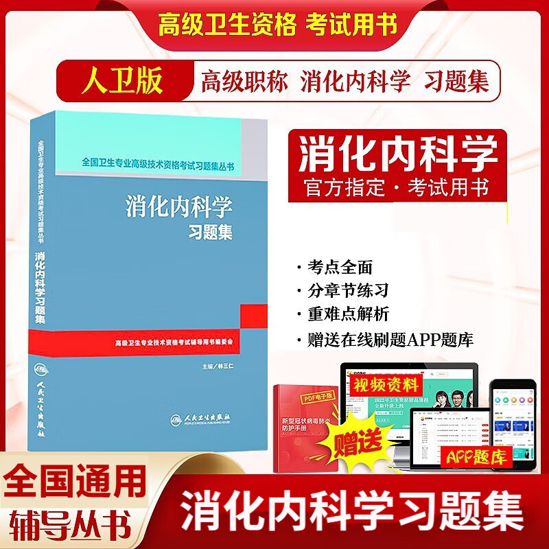 人卫版2023年消化内科学副主任/主任医师卫生技术职称考试 消化内科学习题集林三仁副主任主任医师正高副高考试指导用书黑白考试版