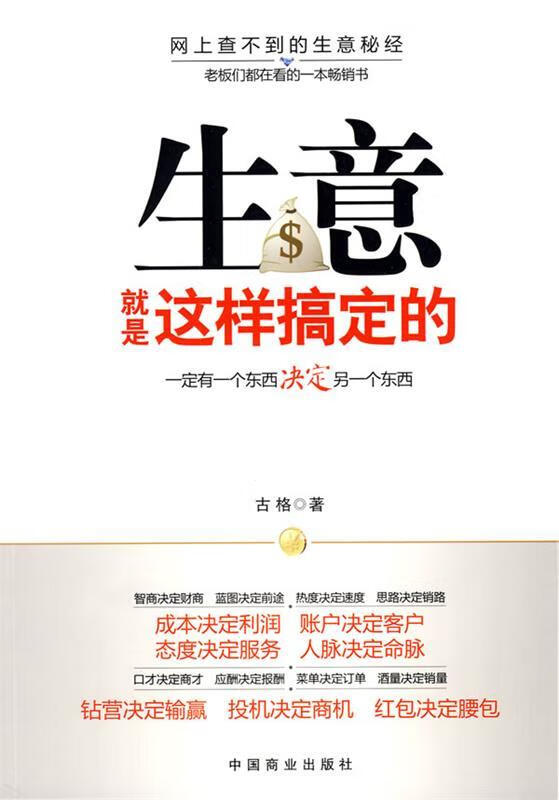 生意就是这样搞定的 古格 中国商业出版社