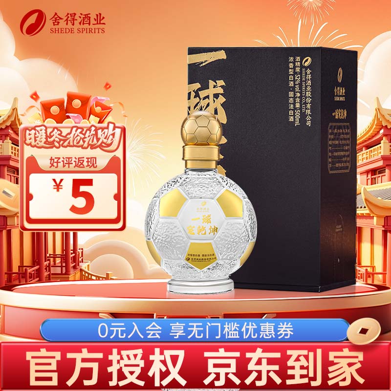 舍得一球定乾坤 浓香型 特级52度白酒500ml 52度 500mL 1瓶