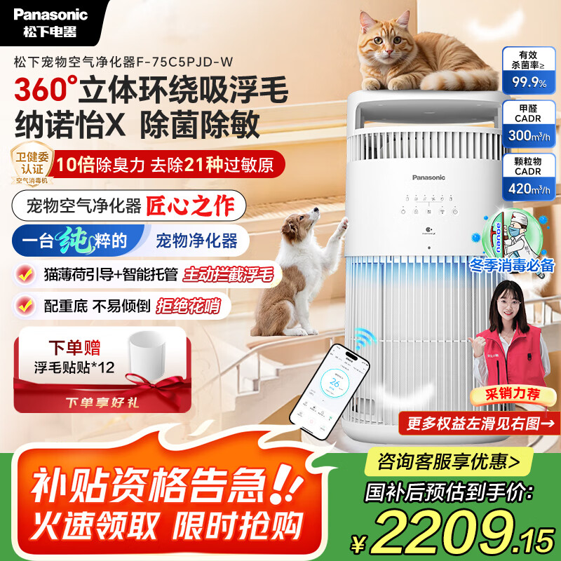 松下（Panasonic）【国补&卫健委认证】宠物空气净化器吸猫毛神器抑制21种过敏源一级能效猫猫搭子消毒机75C5PJ