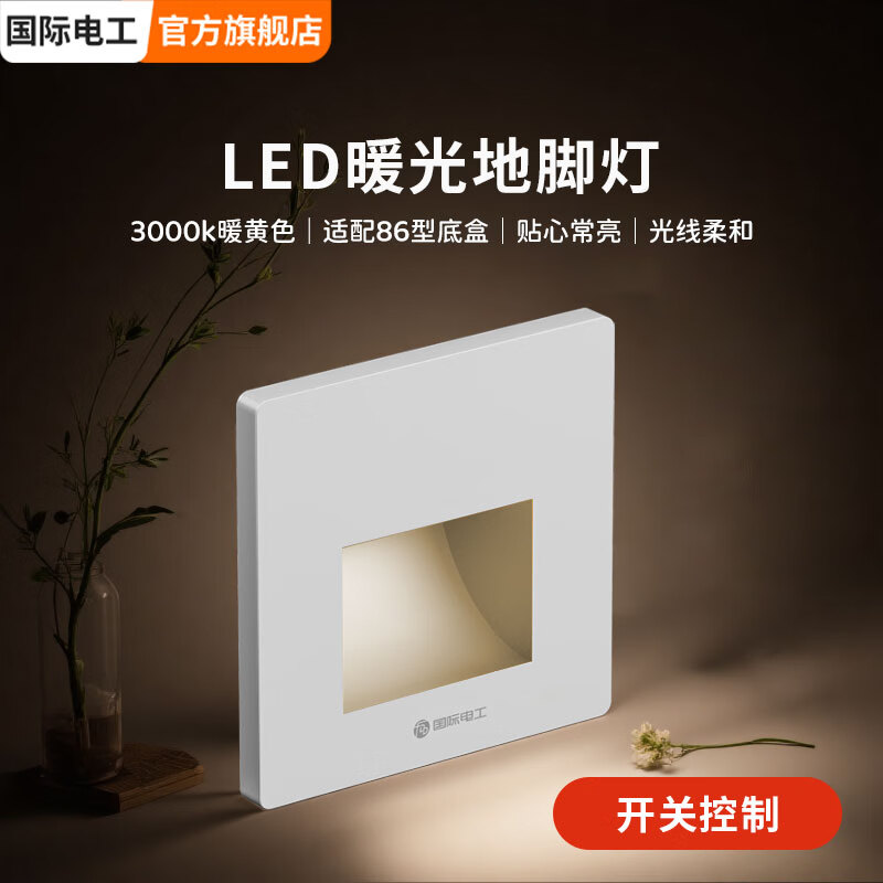 国际电工智能感应隐藏插座电工86型地脚灯带led小夜灯床头照明超薄墙壁 白色开关控制地脚灯 暖光
