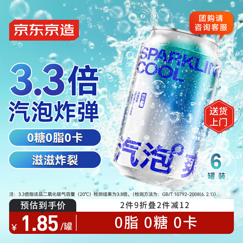 京东京造苏打水气泡水饮料330ml*6罐【绵密汽泡】0糖0脂0卡原味无糖